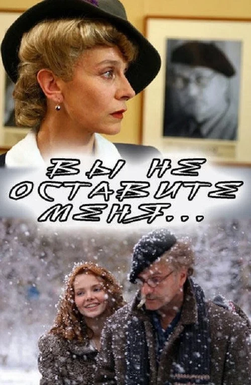 Постер фильма Вы не оставите меня