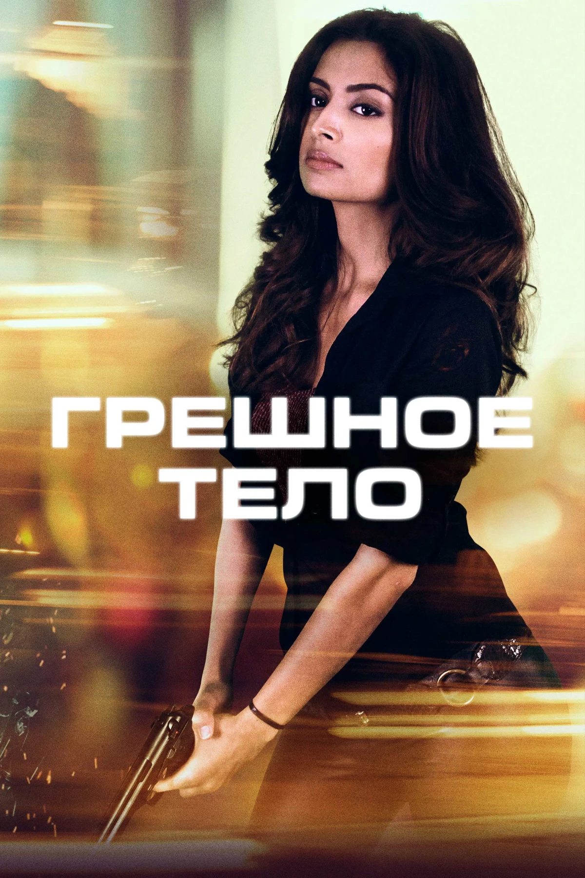 Постер фильма Грешное тело
