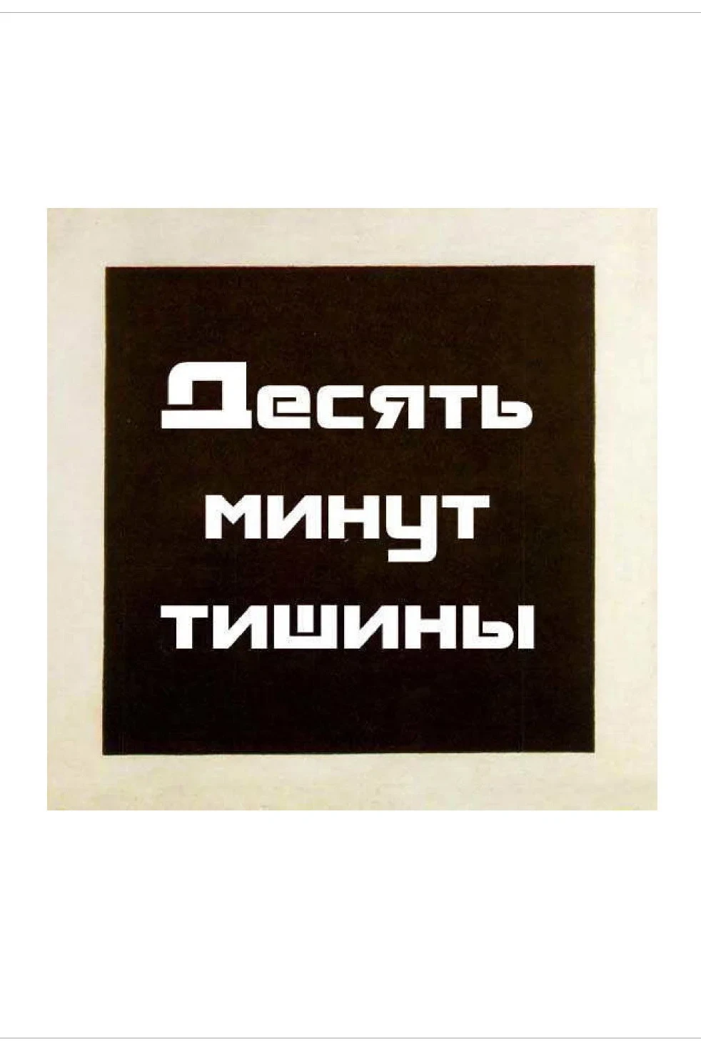 Постер фильма Десять минут тишины