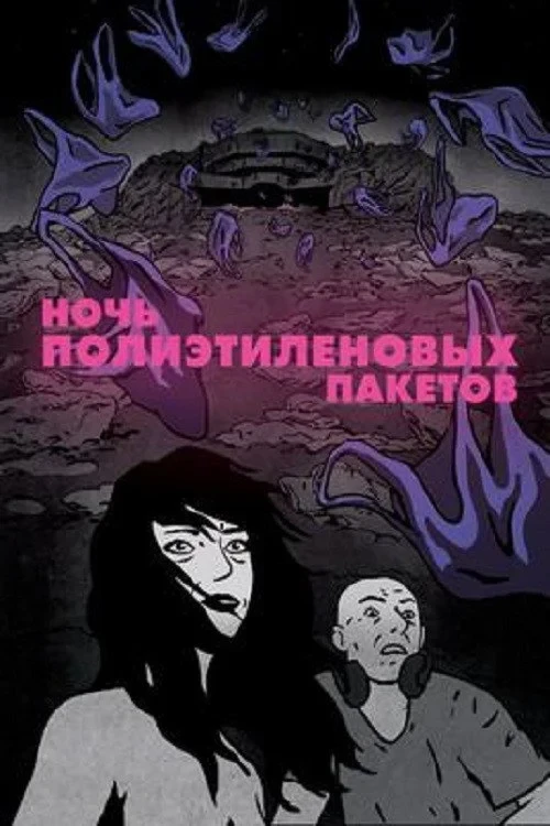 Постер фильма Ночь пластиковых пакетов