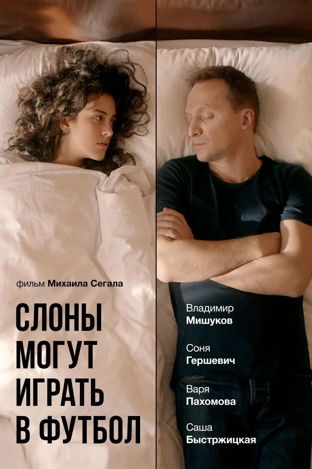 Постер фильма Слоны могут играть в футбол