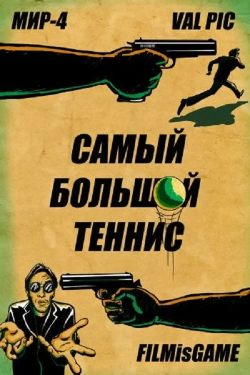 Постер фильма Самый большой теннис