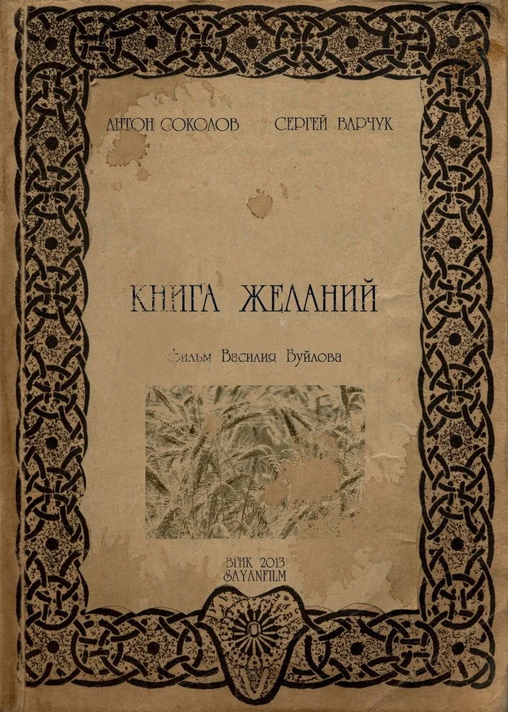 Постер фильма Книга желаний