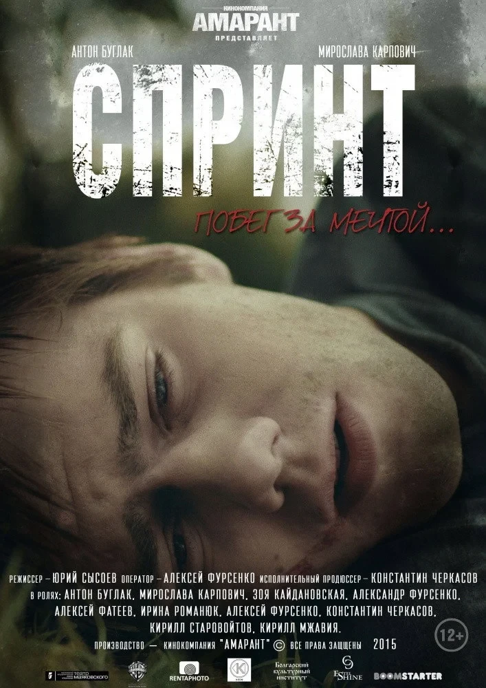 Постер фильма Спринт