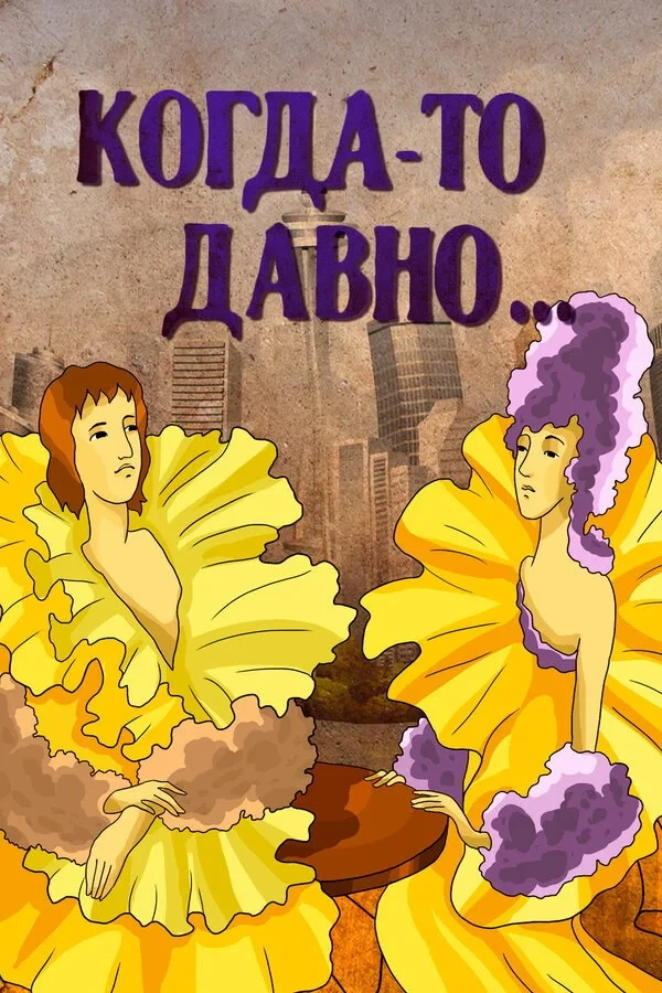 Постер фильма Когда-то давно...