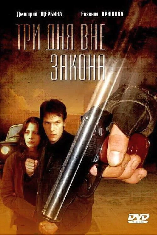 Постер фильма Три дня вне закона