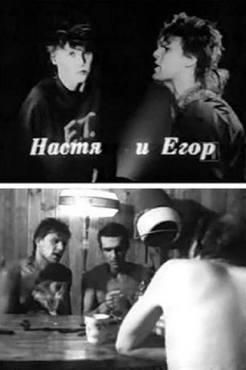 Постер фильма Настя и Егор