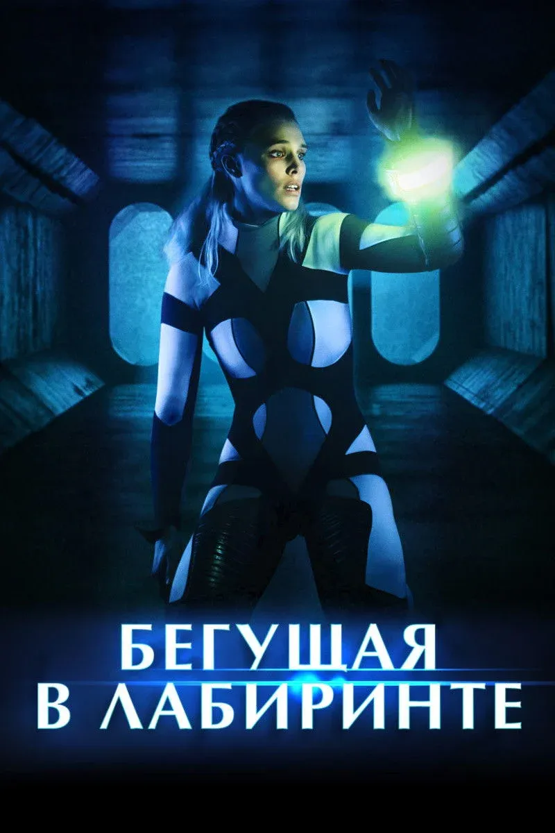 Постер фильма Бегущая в лабиринте