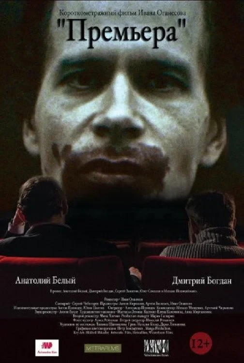 Постер фильма Премьера