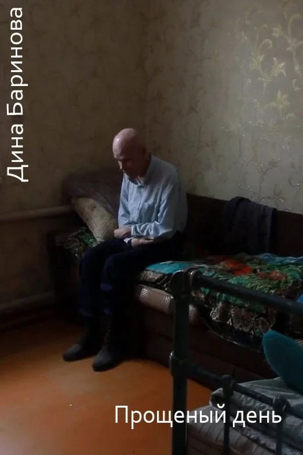 Постер фильма Прощёный день