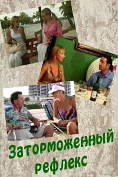 Постер фильма Заторможенный рефлекс