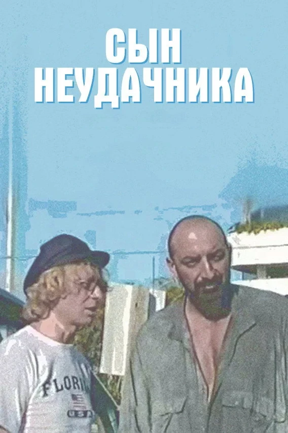 Постер фильма Сын Неудачника