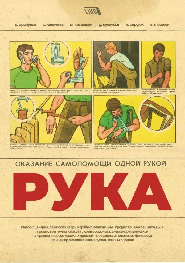 Постер фильма Рука