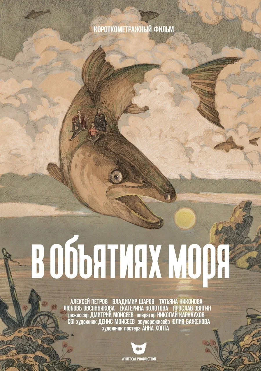 Постер фильма В объятиях моря