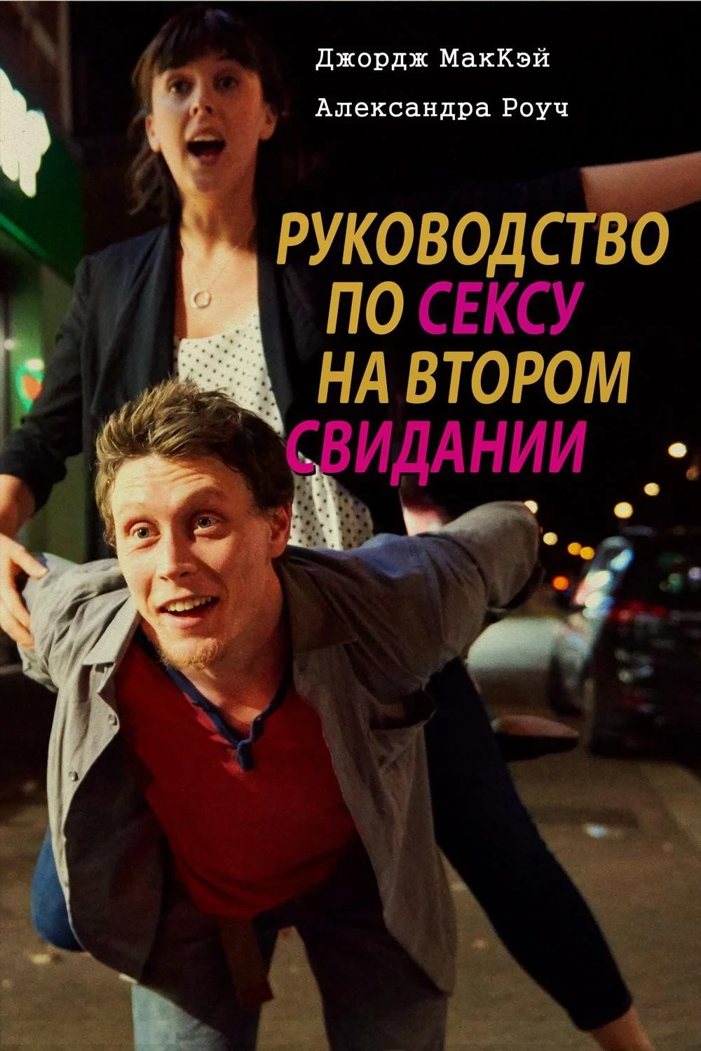 Постер фильма Руководство по сексу на втором свидании