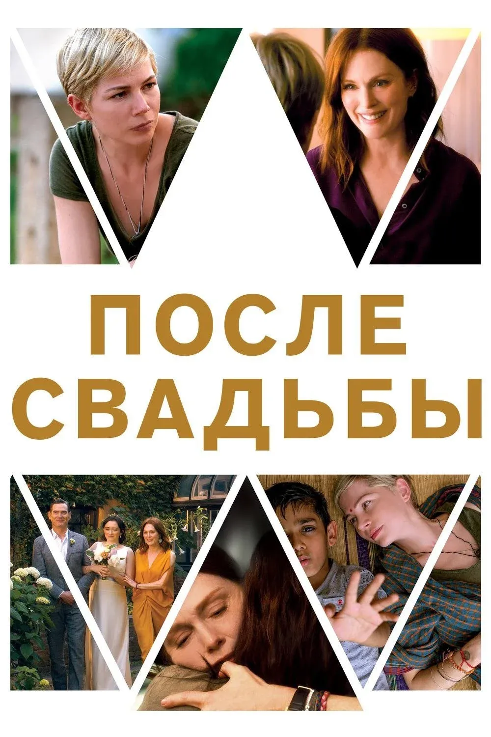 Постер фильма После свадьбы