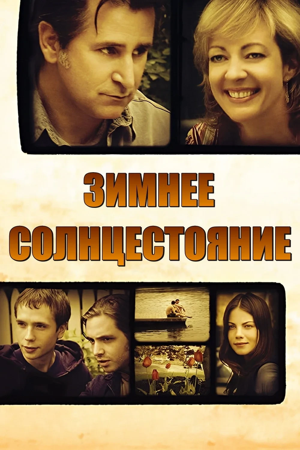 Постер фильма Зимнее солнцестояние