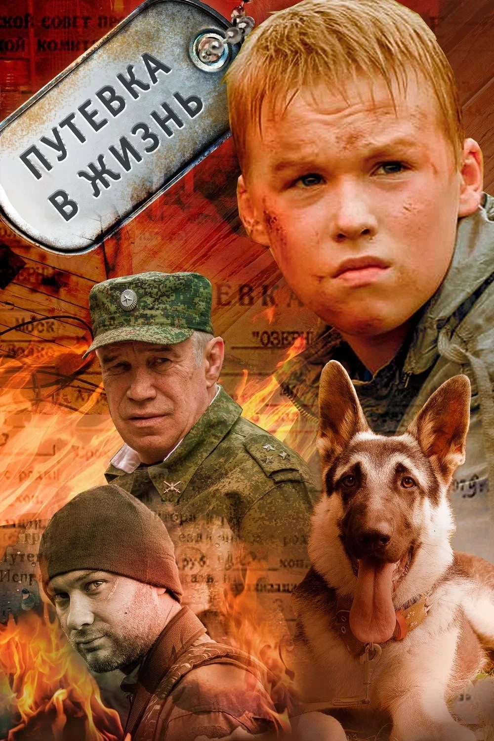 Постер фильма Путевка в жизнь