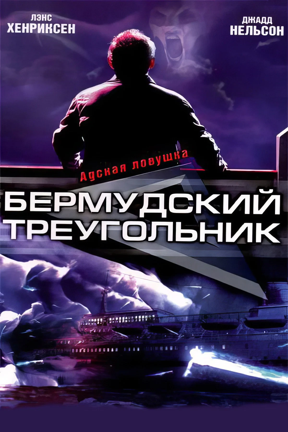 Постер фильма Бермудский треугольник