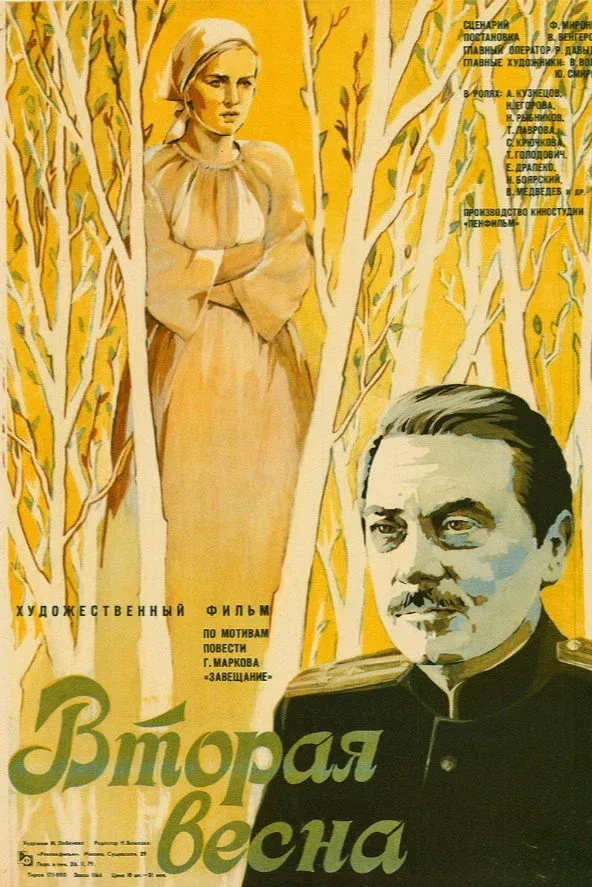 Постер фильма Вторая весна