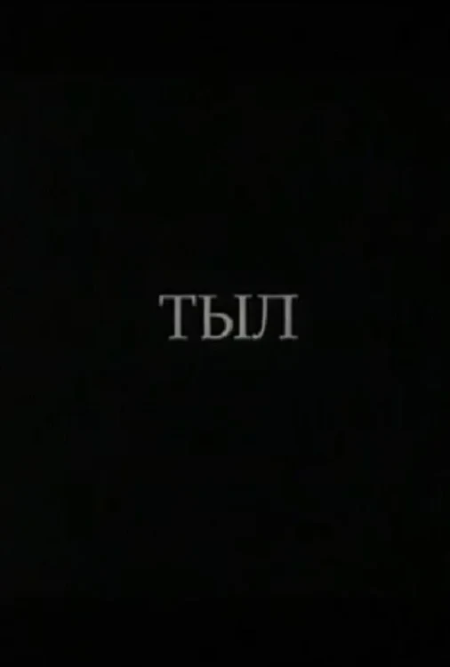 Постер фильма Тыл