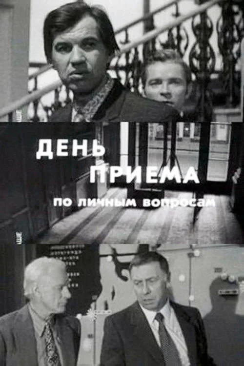 Постер фильма День приёма по личным вопросам