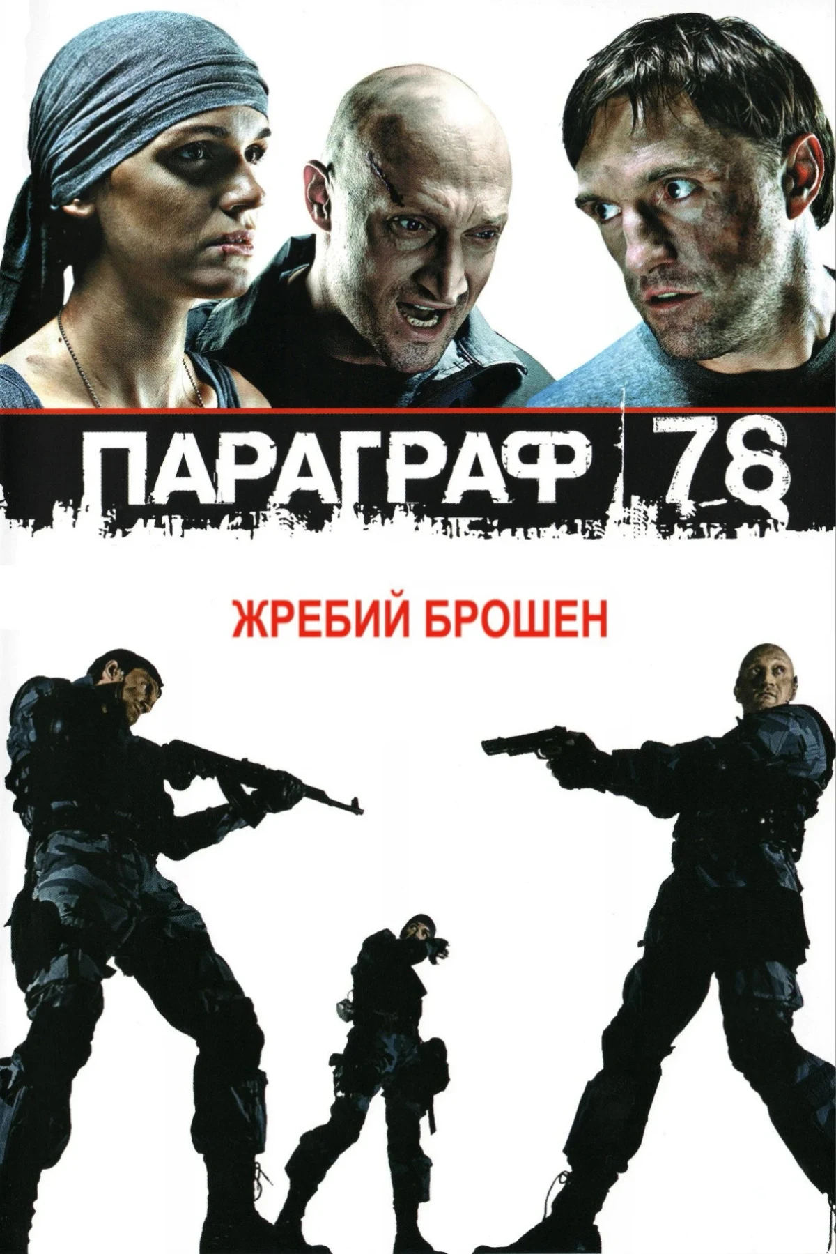 Постер фильма Параграф 78. Фильм первый