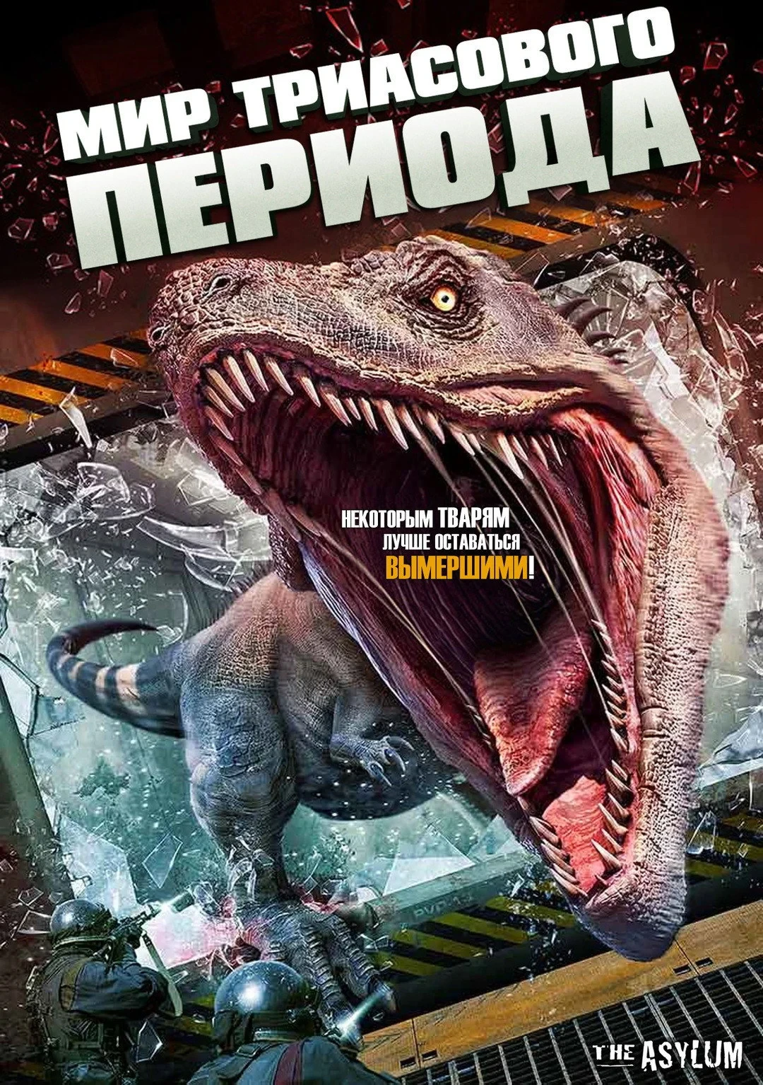 Постер фильма Триасовый мир