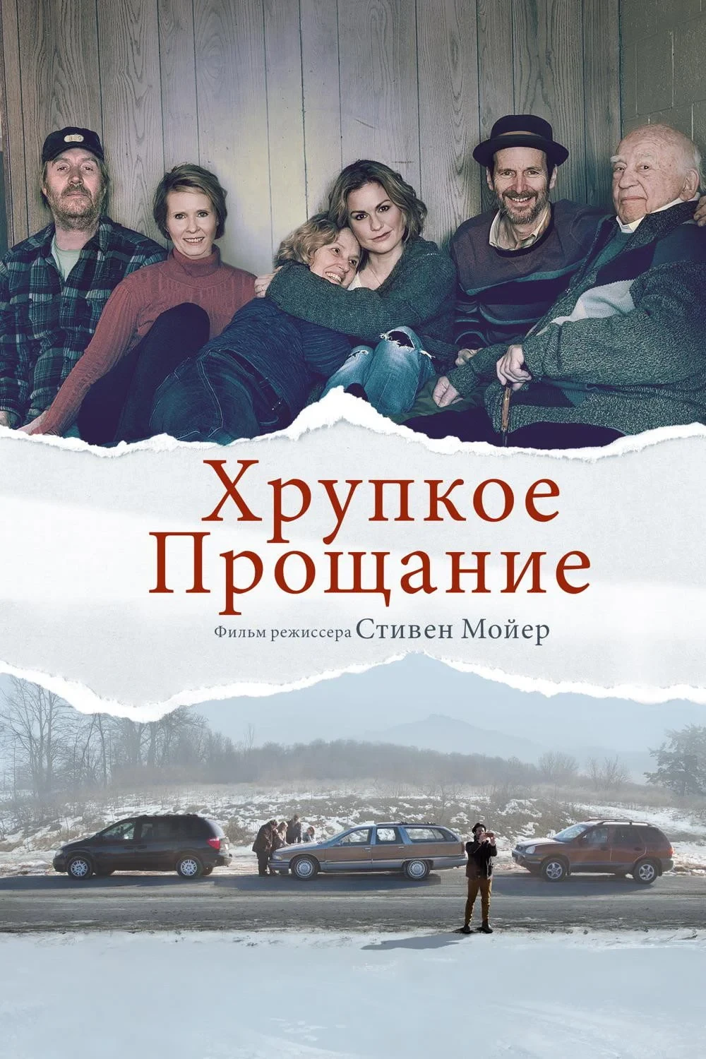 Постер фильма Хрупкое прощание