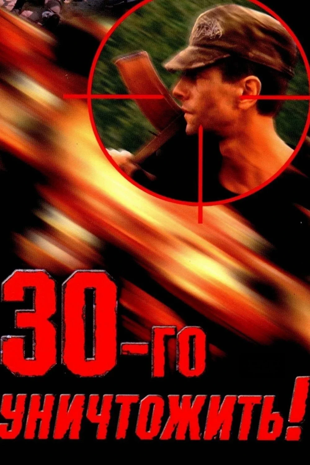 Постер фильма 30-го уничтожить