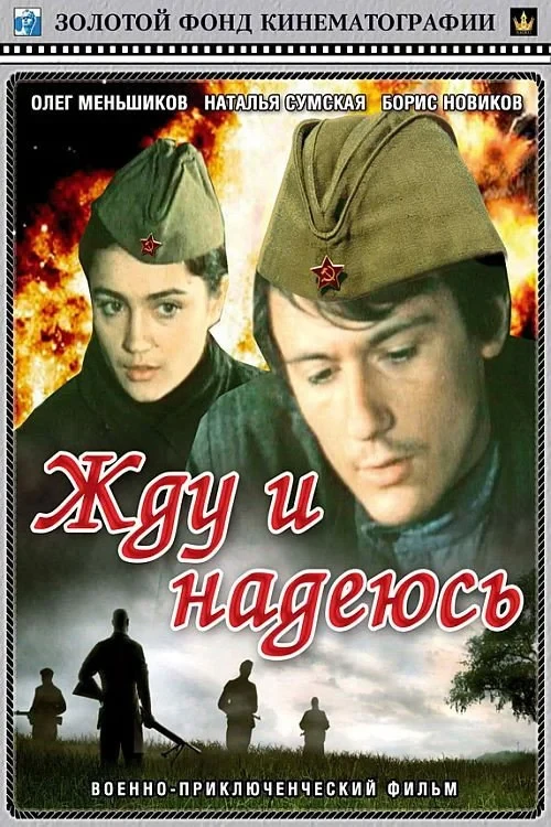 Постер фильма Жду и надеюсь