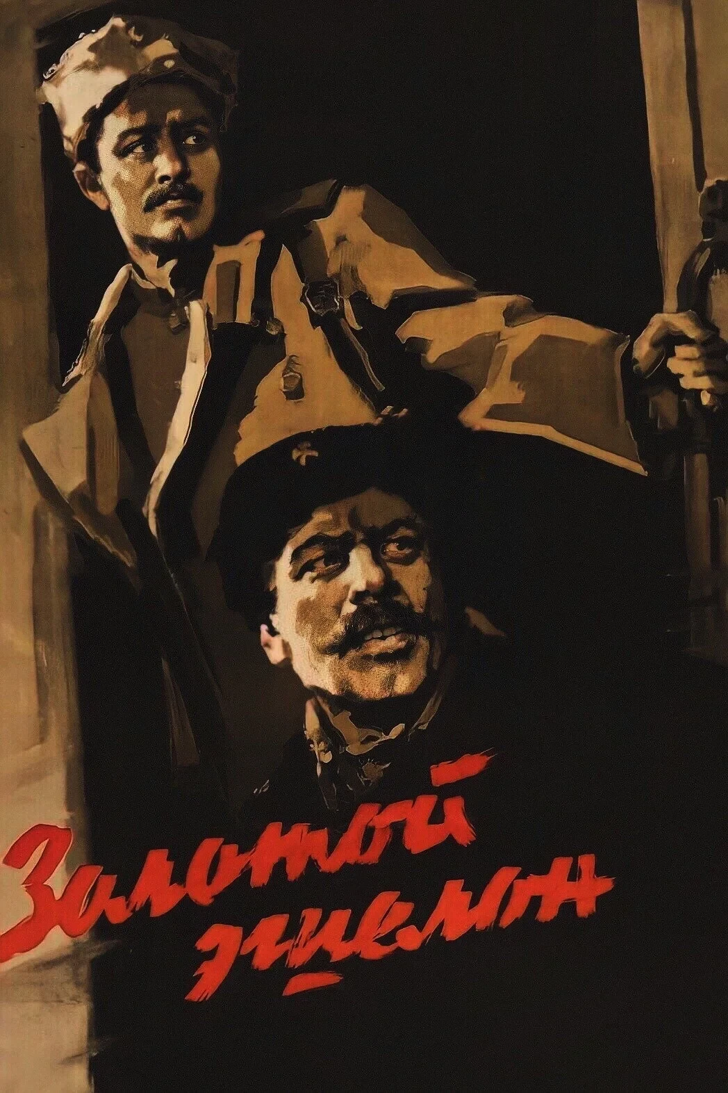 Постер фильма Золотой эшелон