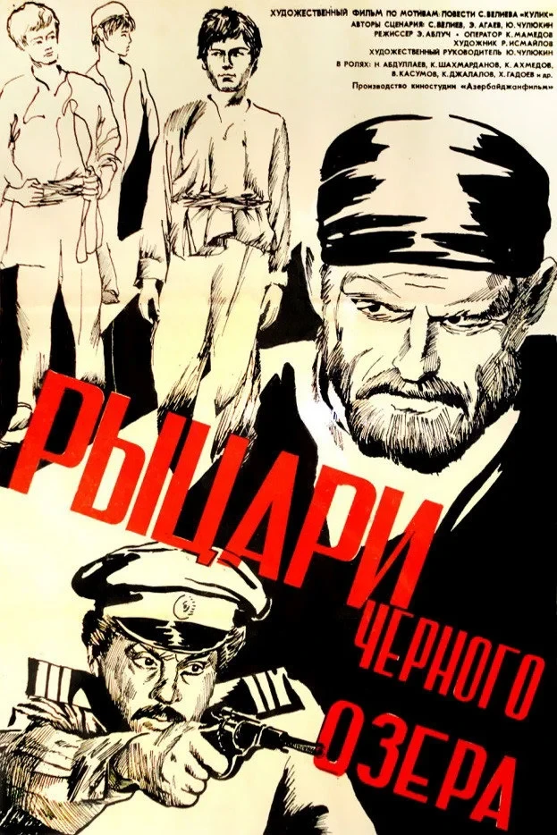 Постер фильма Рыцари чёрного озера