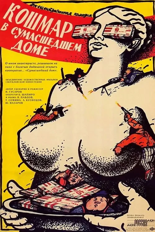 Постер фильма Кошмар в сумасшедшем доме