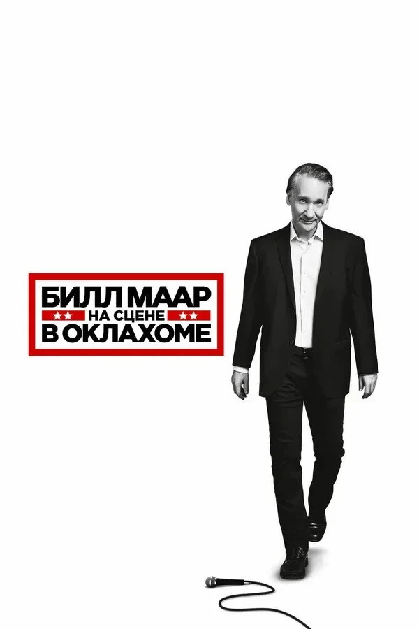 Постер фильма Билл Маар: На сцене в Оклахоме