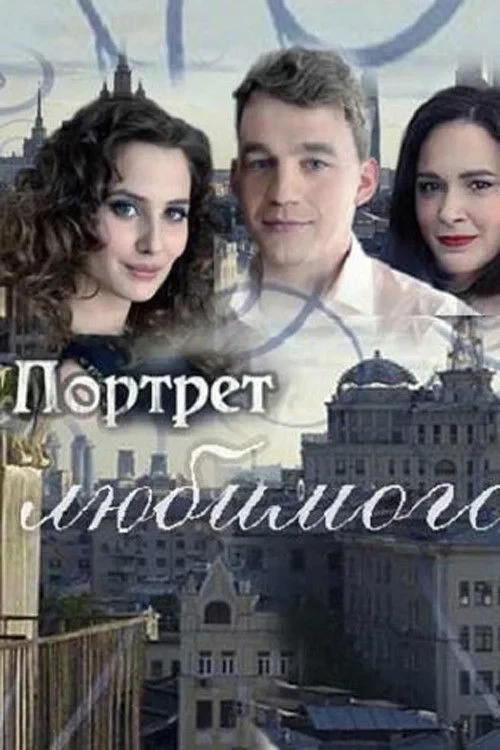 Постер фильма Портрет любимого