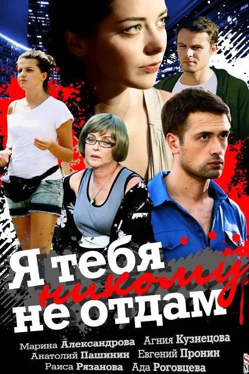 Постер фильма Я тебя никому не отдам