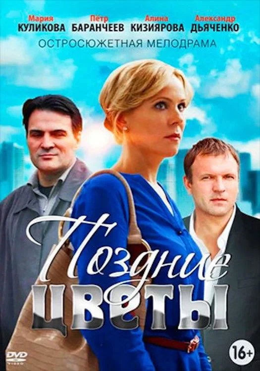 Постер фильма Поздние цветы
