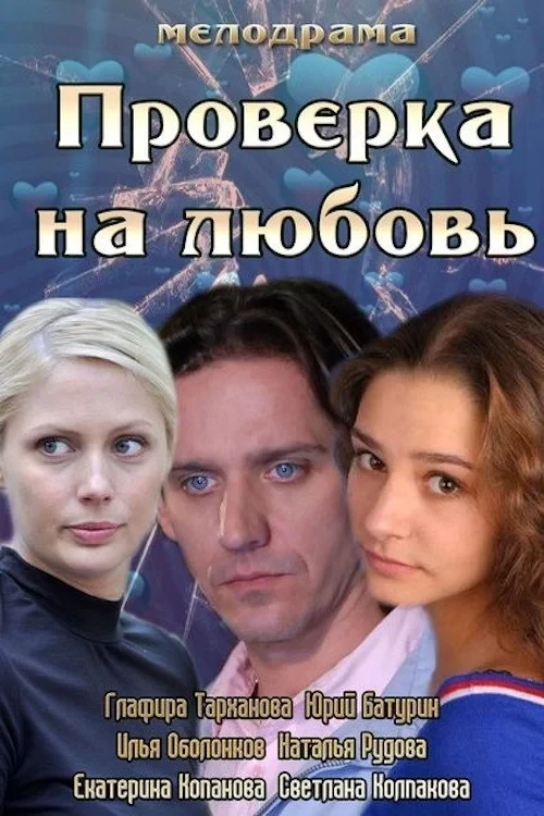 Постер фильма Проверка на любовь