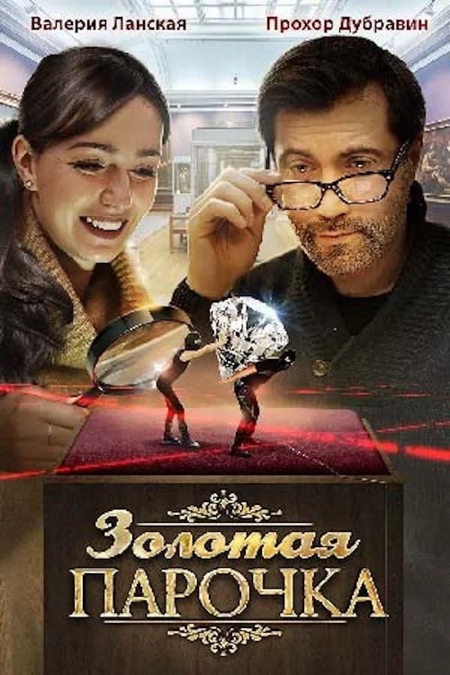 Постер фильма Золотая парочка