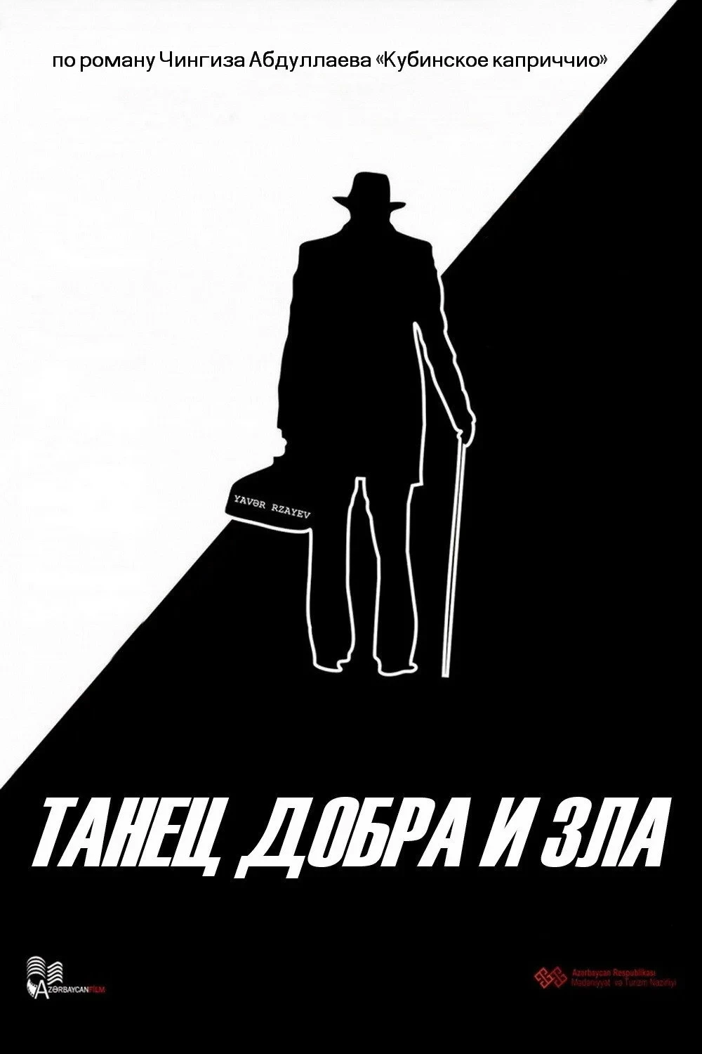 Постер фильма Танец добра и зла