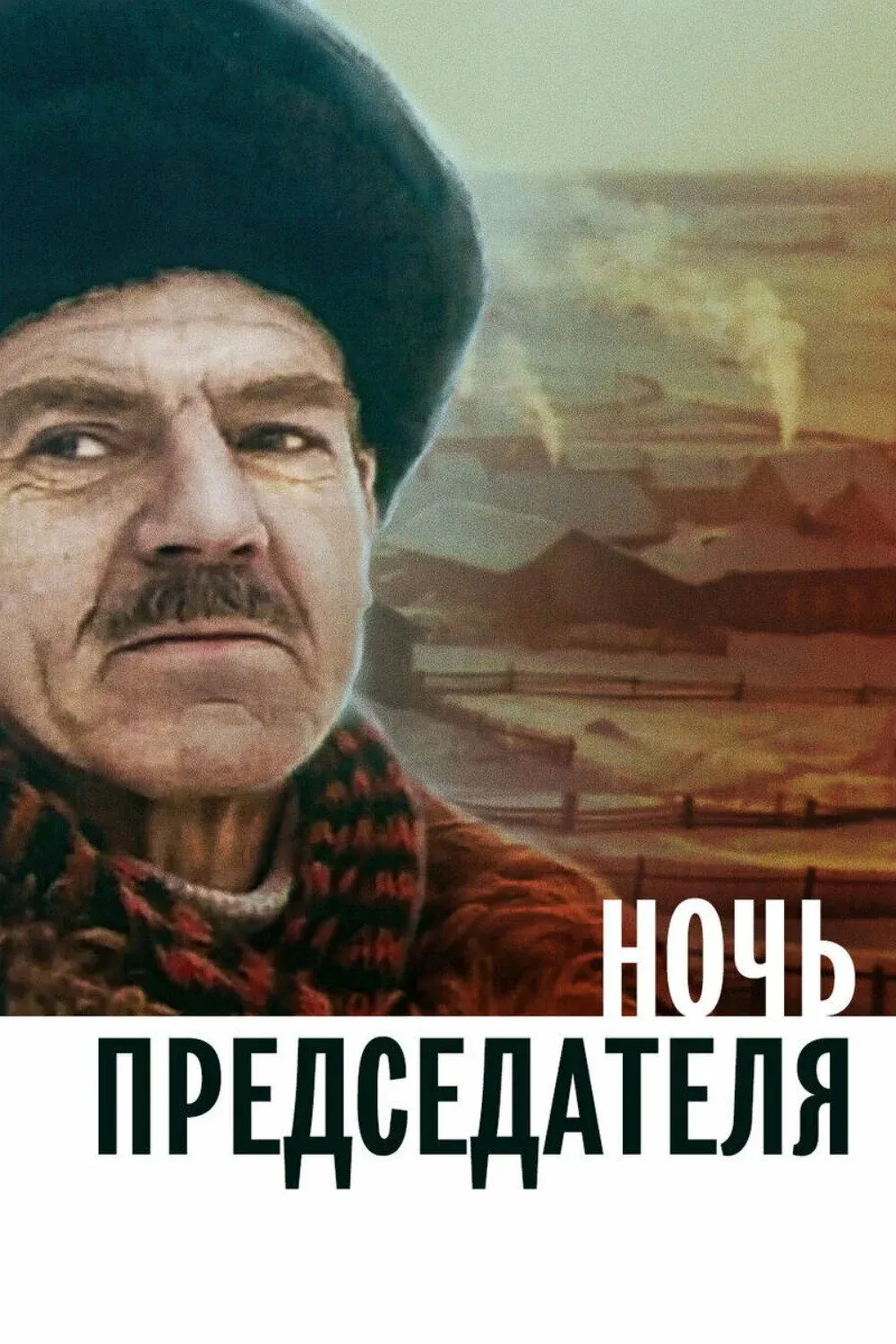 Постер фильма Ночь председателя