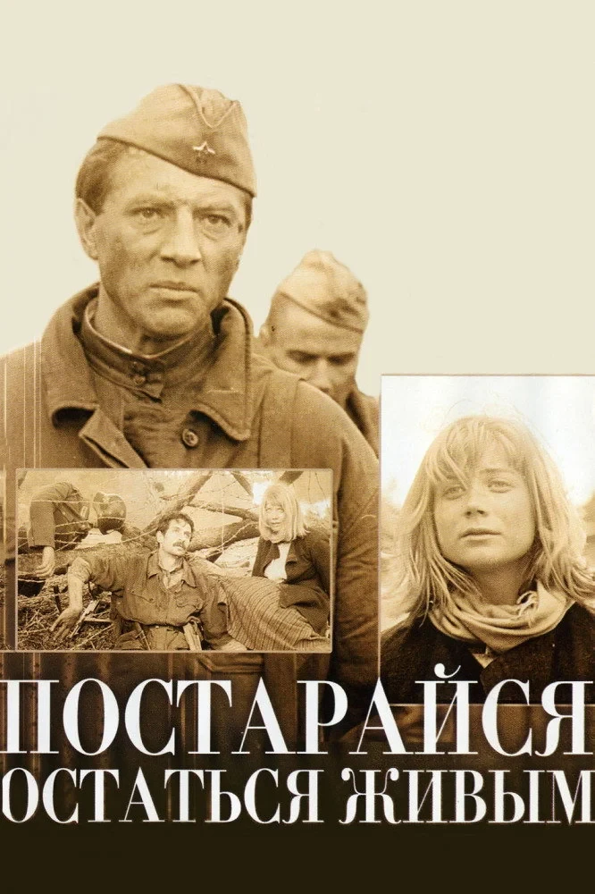 Постер фильма Постарайся остаться живым