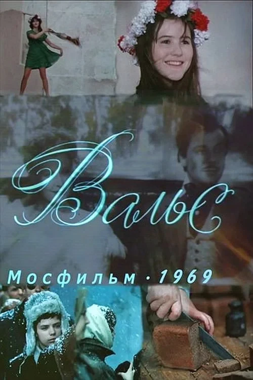 Постер фильма Вальс