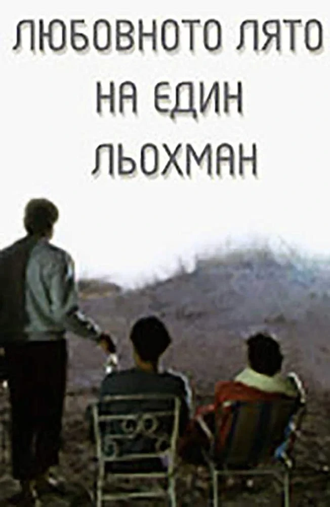 Постер фильма Лето любви Шлепа