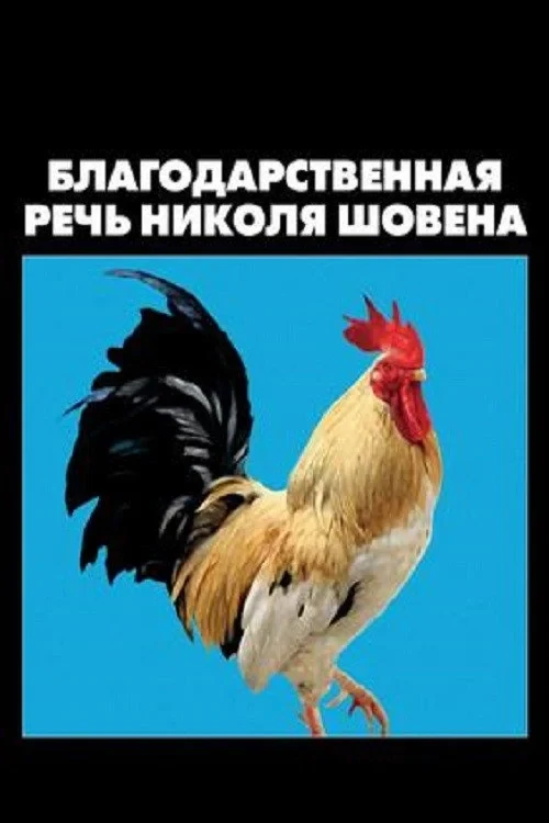 Постер фильма Благодарственная речь Николя Шовена