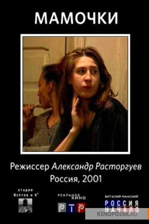 Постер фильма Мамочки