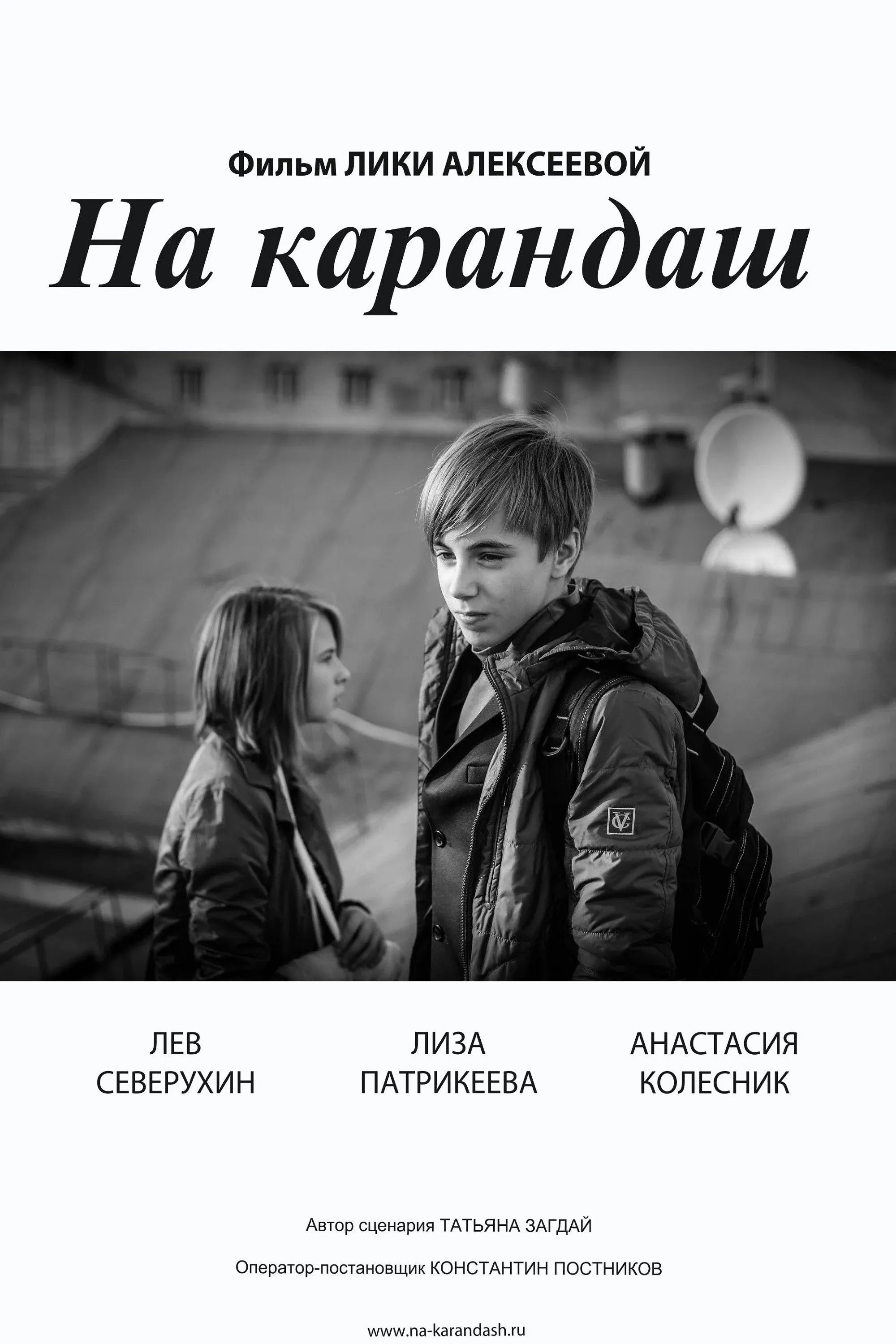 Постер фильма На карандаш