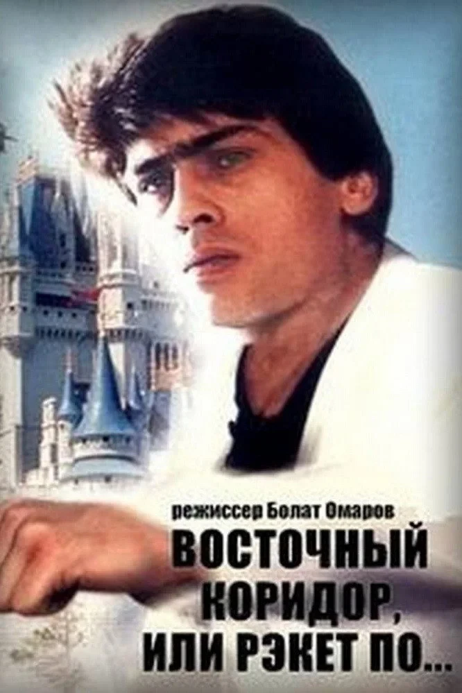 Постер фильма Восточный коридор, или рэкет по...