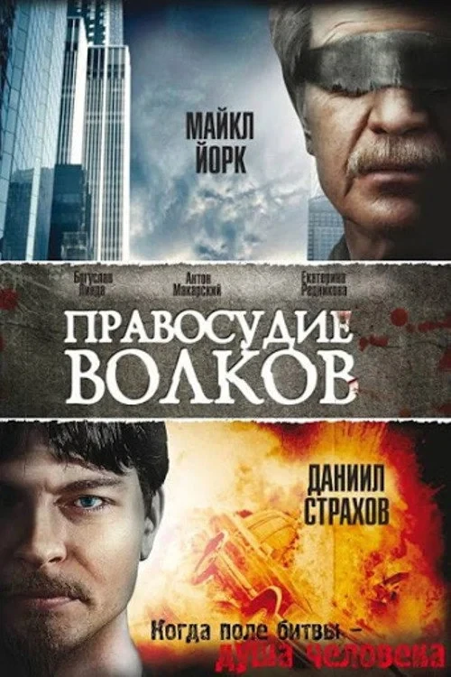 Постер фильма Правосудие волков